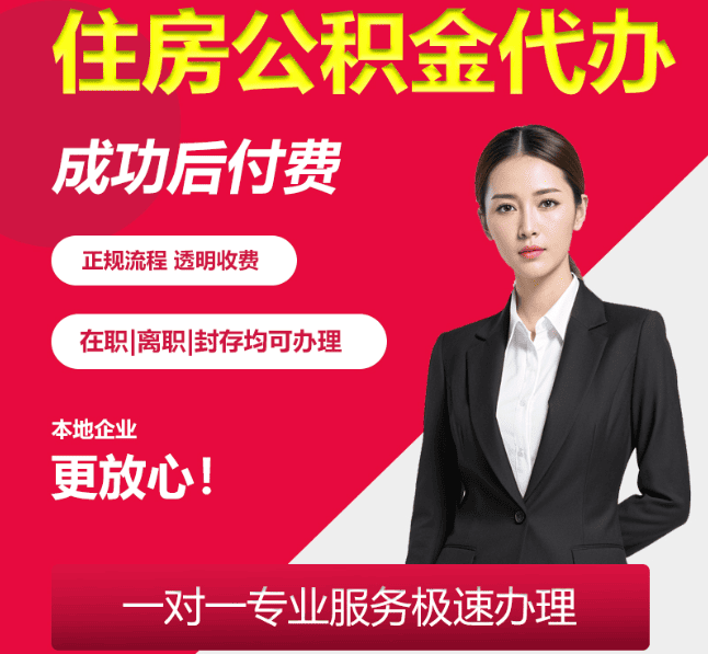 阿尔山住房公积金代办